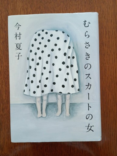 むらさきのスカートの女(単行本)