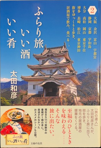 ふらり旅 いい酒いい肴 2