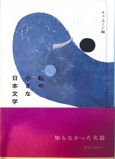 私の小さな日本文学