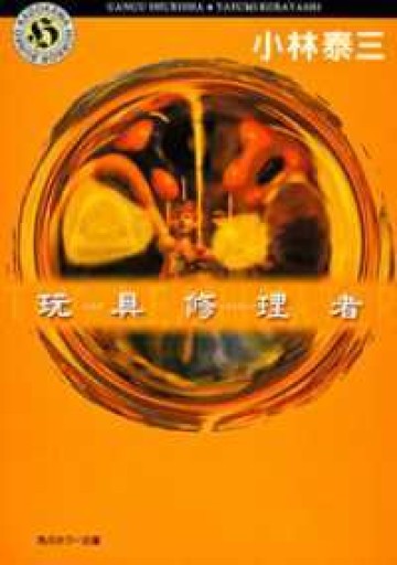 玩具修理者（角川ホラー文庫）