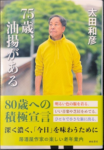75歳、油揚がある