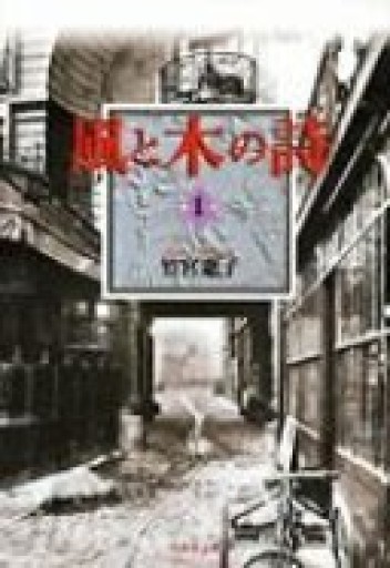風と木の詩 第1巻（白泉社文庫）