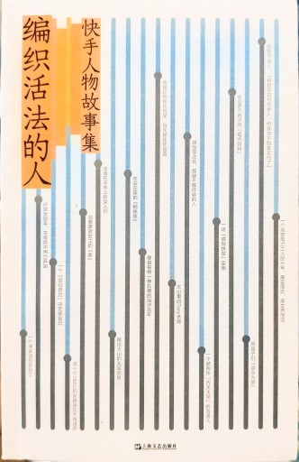 编织活法的人:快手人物故事集(生き方を編む人びと:快手人物物語集)