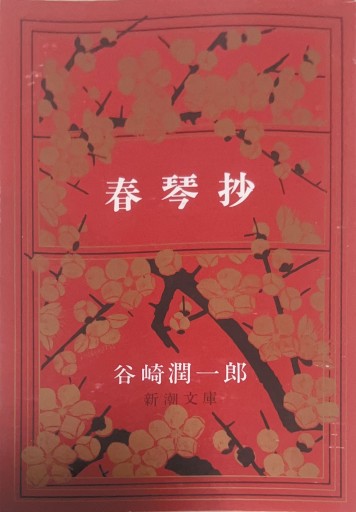 春琴抄 谷崎潤一郎