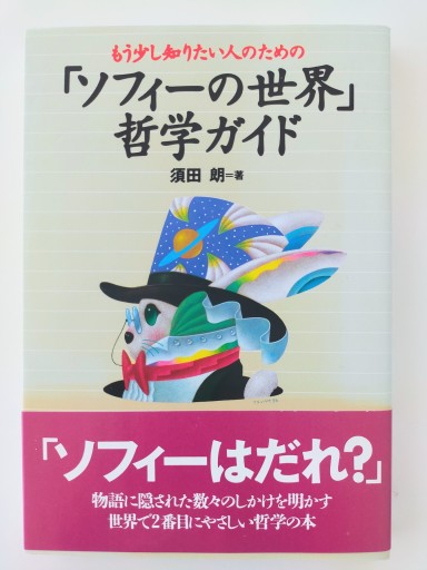 もう少し知りたい人のための「ソフィーの世界」哲学ガイド