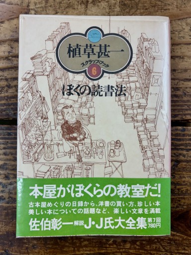 ぼくの読書法 - かご山椒魚書房