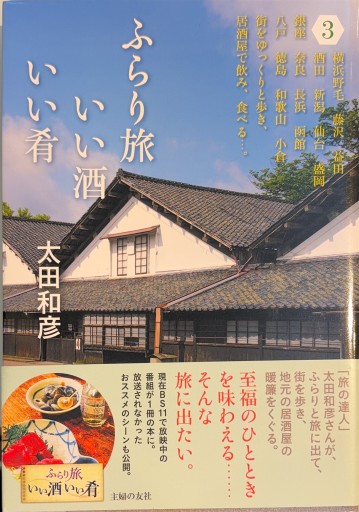 ふらり旅 いい酒いい肴 3