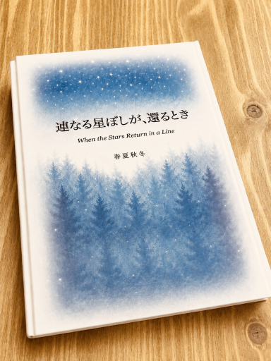 連なる星ぼしが、還るとき