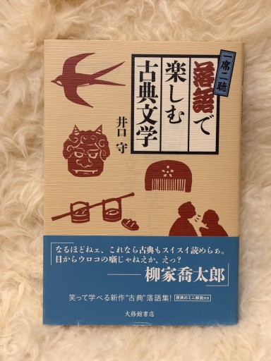一席二聴 落語で楽しむ古典文学