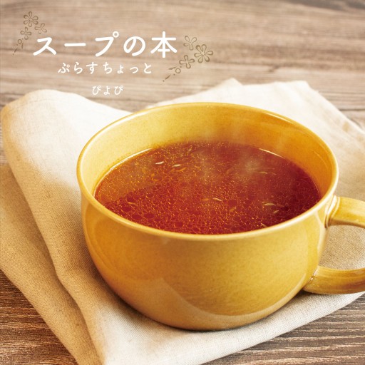 スープの本 ぷらすちょっと
