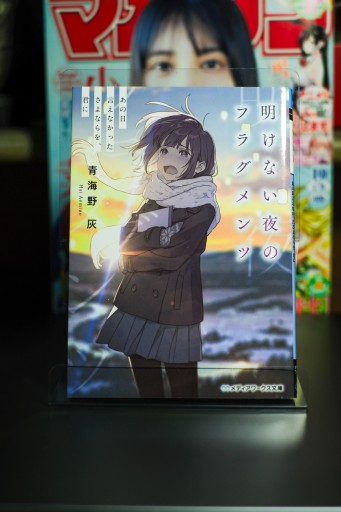 明けない夜のフラグメンツ あの日言えなかったさよならを、君に