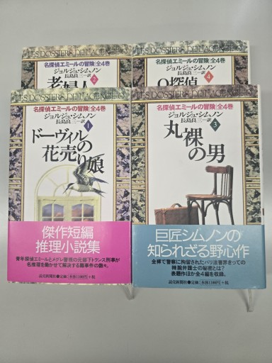 名探偵エミールの冒険 全4冊