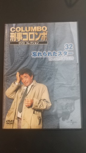 刑事コロンボ DVDコレクション 忘れられたスター
