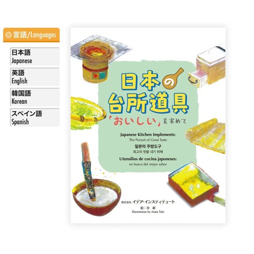 日本の台所道具～’おいしいを求めて’
