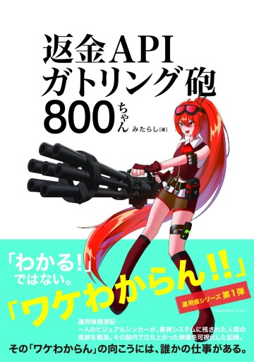 返金APIガトリング砲800ちゃん
