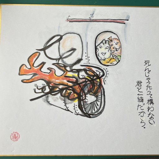 原作色紙絵 Original ink work "Doesn't matter if I die, I'm with you"