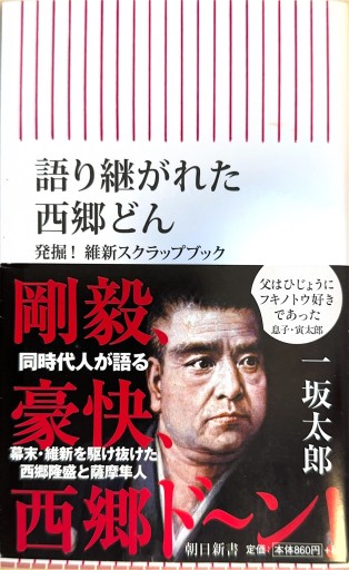 語り継がれた西郷どん