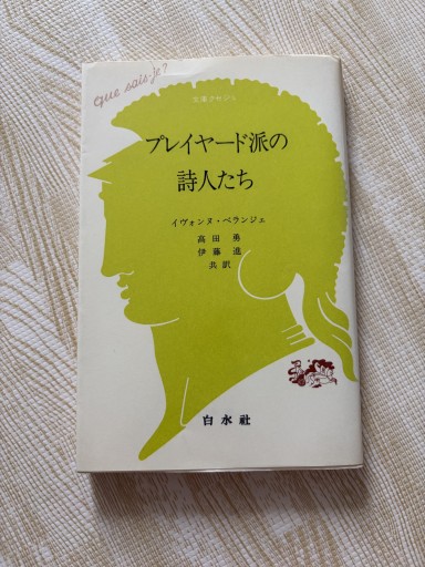 プレイヤード派の詩人たち