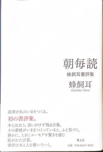朝毎読 ―蜂飼耳書評集―