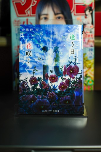 逢う日、花咲く。