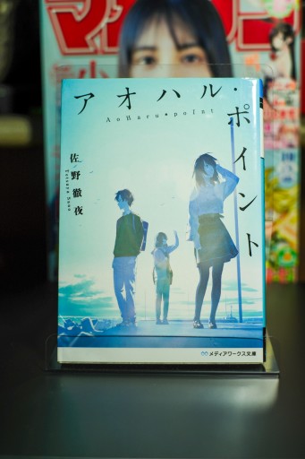 アオハル・ポイント - 坂道書店