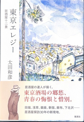 東京エレジー 居酒屋十二景