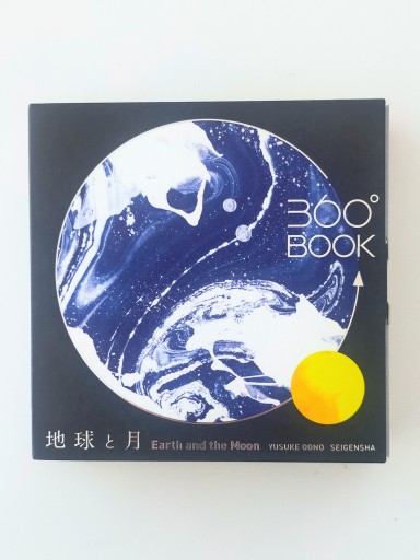 360°BOOK 地球と月 Earth and the Moon