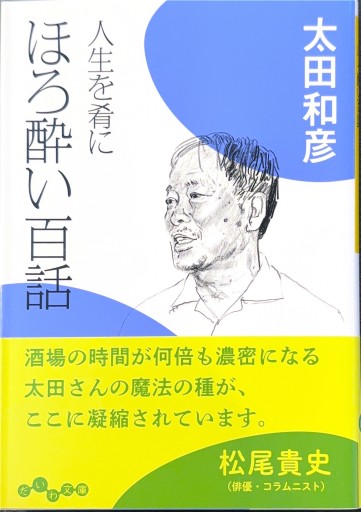 人生を肴にほろ酔い百話
