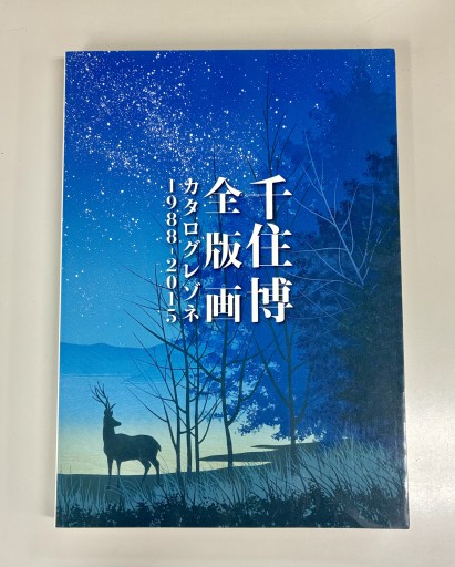千住博全版画カタログレゾネ1988‐2015
