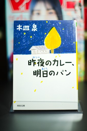 昨夜のカレー、明日のパン - 坂道書店