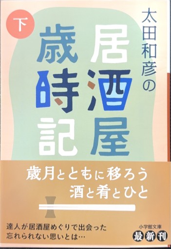 太田和彦の居酒屋歳時記 下