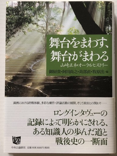 舞台をまわす、舞台がまわる 山崎正和オーラルヒストリー