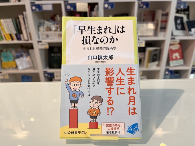 「早生まれ」は損なのか-生まれ月格差の経済学(中公新書ラクレ 867)