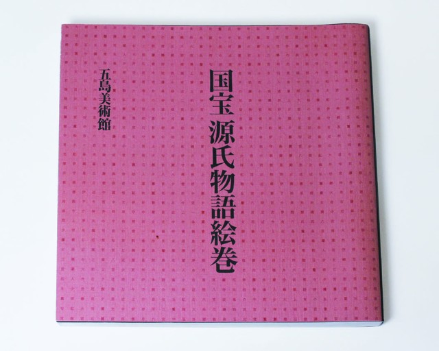 国宝 源氏物語絵巻