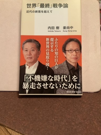 世界「最終」戦争論 近代の終焉を超えて