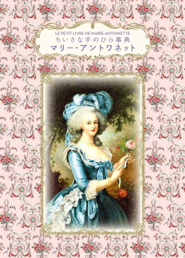 マリー・アントワネット(ちいさな手のひら事典)