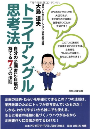 トライアングル思考法 自分の企画書に自信が持てる7つの法則