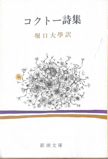 コクトー詩集（新潮文庫）