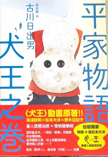 平家物語 犬王の巻(台湾版)