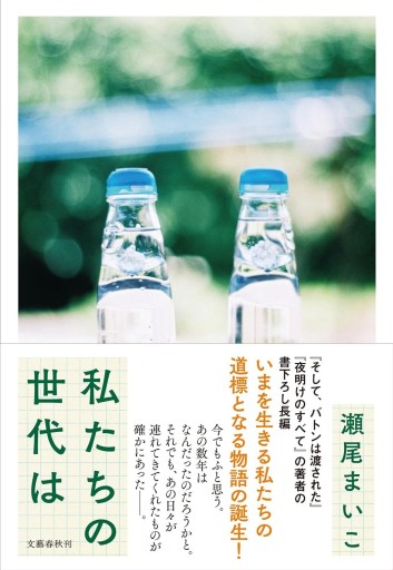 私たちの世代は（瀬尾まいこ）