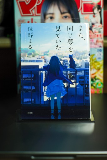 また、同じ夢を見ていた
