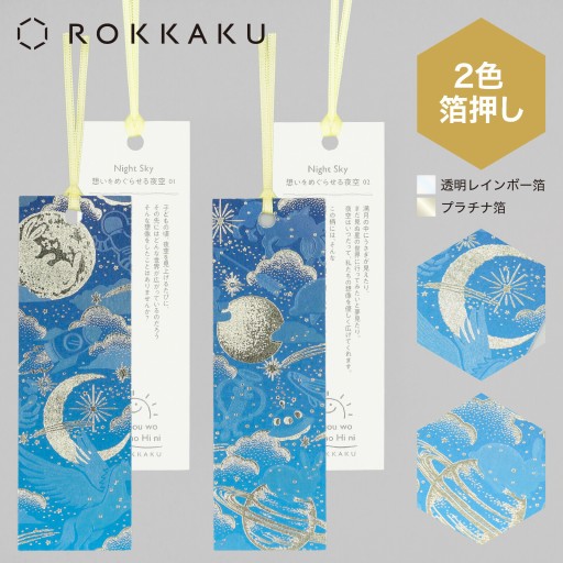 「Night Sky」日常をハレの日に しおり