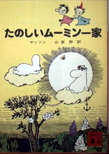 たのしいムーミン一家 (講談社文庫 や 16-1)