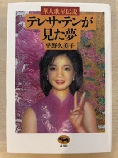 テレサ・テンが見た夢