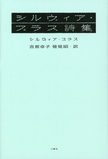 シルヴィア・プラス詩集／シルヴィア・プラス