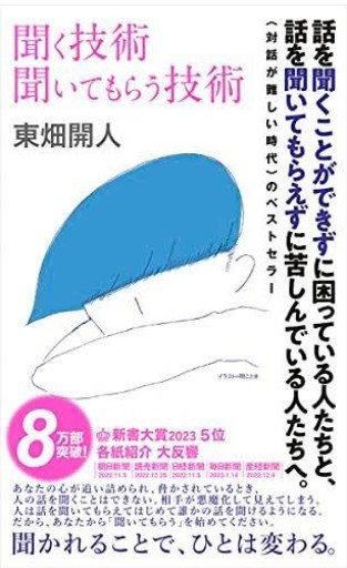 聞く技術 聞いてもらう技術 (ちくま新書 1686)