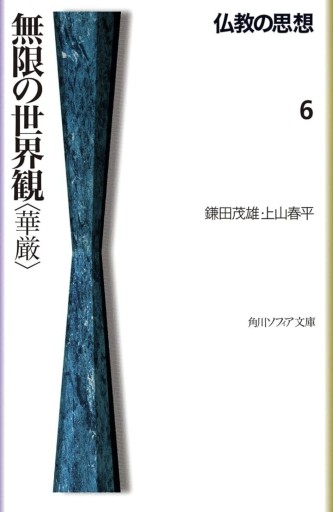 無限の世界観〈華厳〉