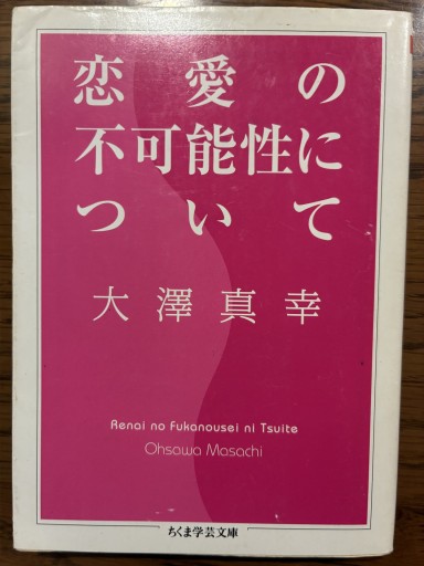 恋愛の不可能性について（ちくま学芸文庫 オ 15-1）