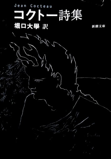 コクトー詩集(新潮文庫)