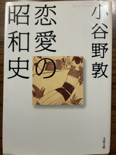 恋愛の昭和史(文春文庫 こ 41-1)
